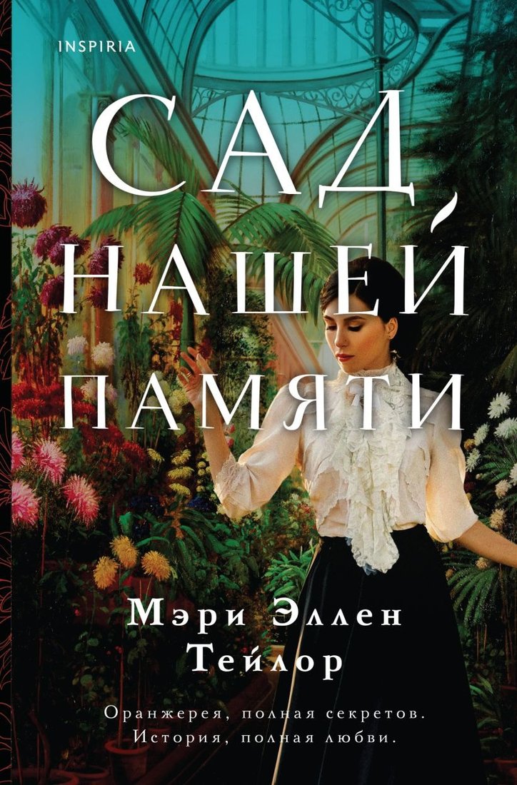 

Книга издательства Inspiria. Сад нашей памяти (Тейлор М.Э.)