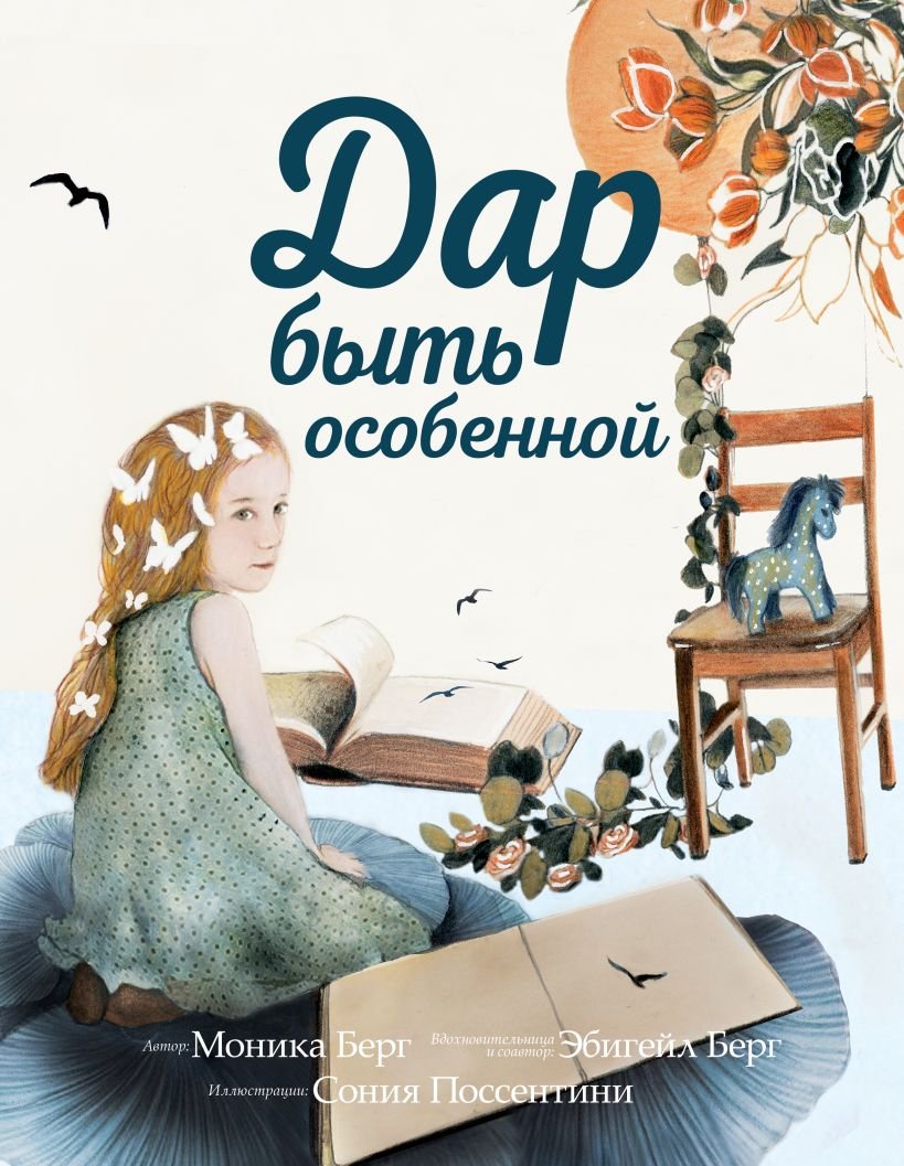 

Книга издательства Эксмо. Дар быть особенной (Берг М., Берг Э.)