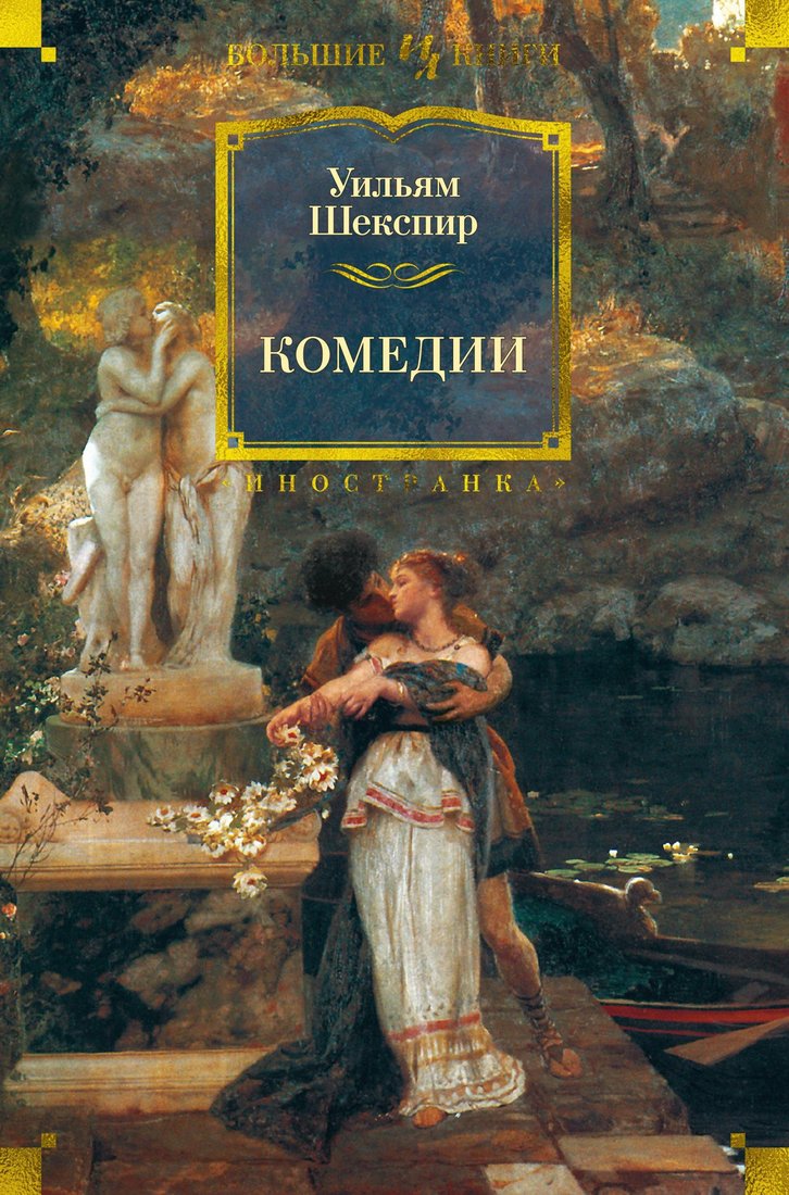 

Книга издательства Иностранка. Комедии (Шекспир У.)