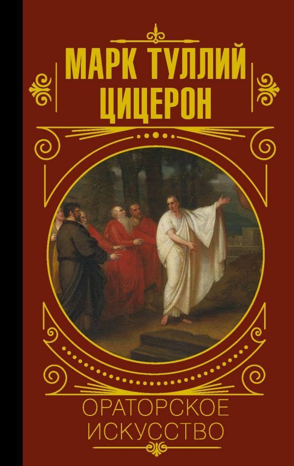 

Книга издательства АСТ. Ораторское искусство