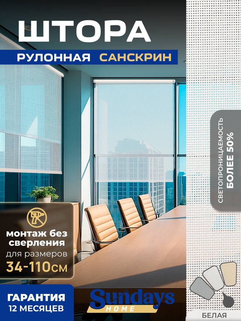 

Рулонные шторы Sundays Home Санскрин SS 1300-01 90х160 (белый)
