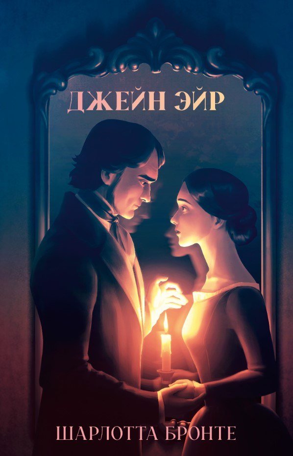 

Книга издательства Clever. Джейн Эйр 9785002119714 (Бронте Шарлотта)