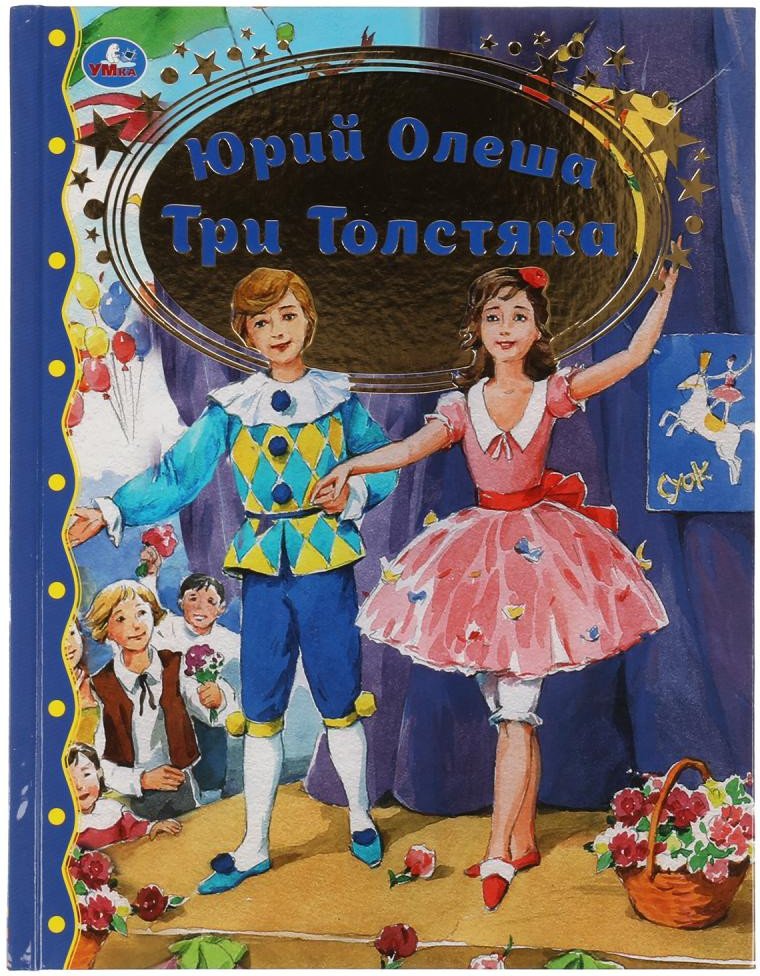 

Книга издательства Умка Три толстяка. Любимая классика (Олеша Ю.К.)