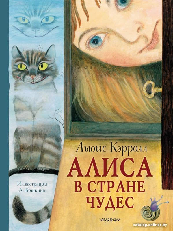 Книга издательства АСТ. Алиса в Стране Чудес 9785171555122 (Кэрролл Л.)