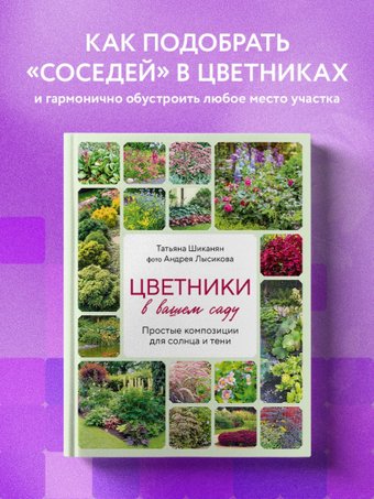 Цветники в вашем саду 9785041950682 (Шиканян Т.Д., Лысиков А.Б.)