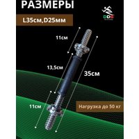 Гриф гантельный  DDS обрезиненный L350-D25