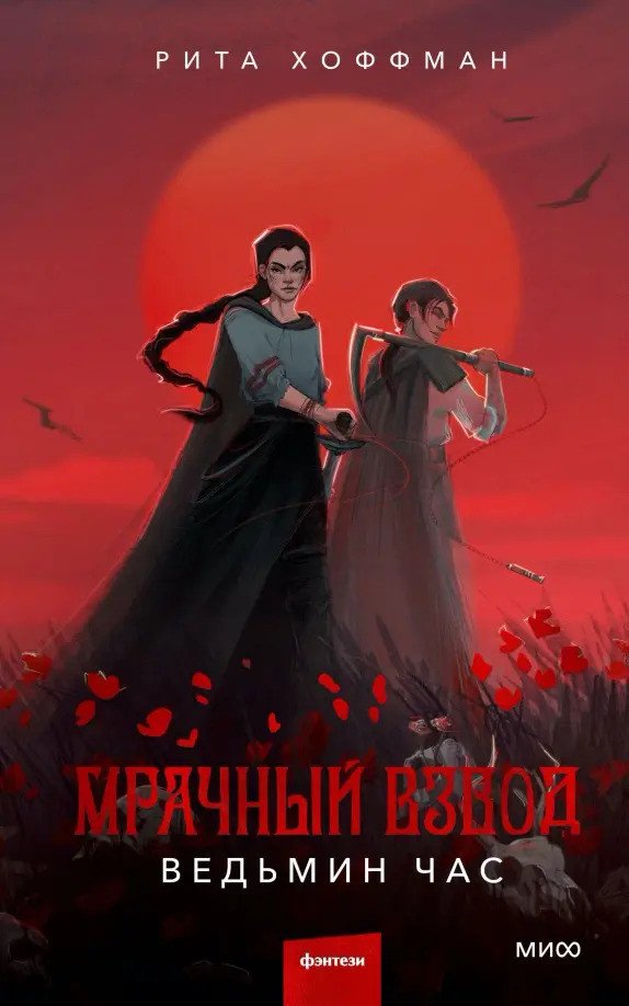 Книга издательства МИФ. Мрачный Взвод. Ведьмин час (Хоффман Р.)