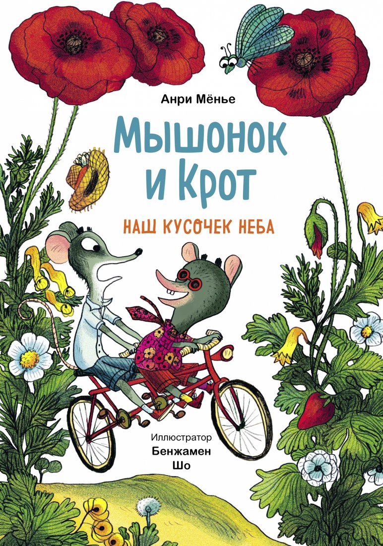 

Книга издательства МИФ. Мышонок и Крот. Наш кусочек неба (Менье А.)