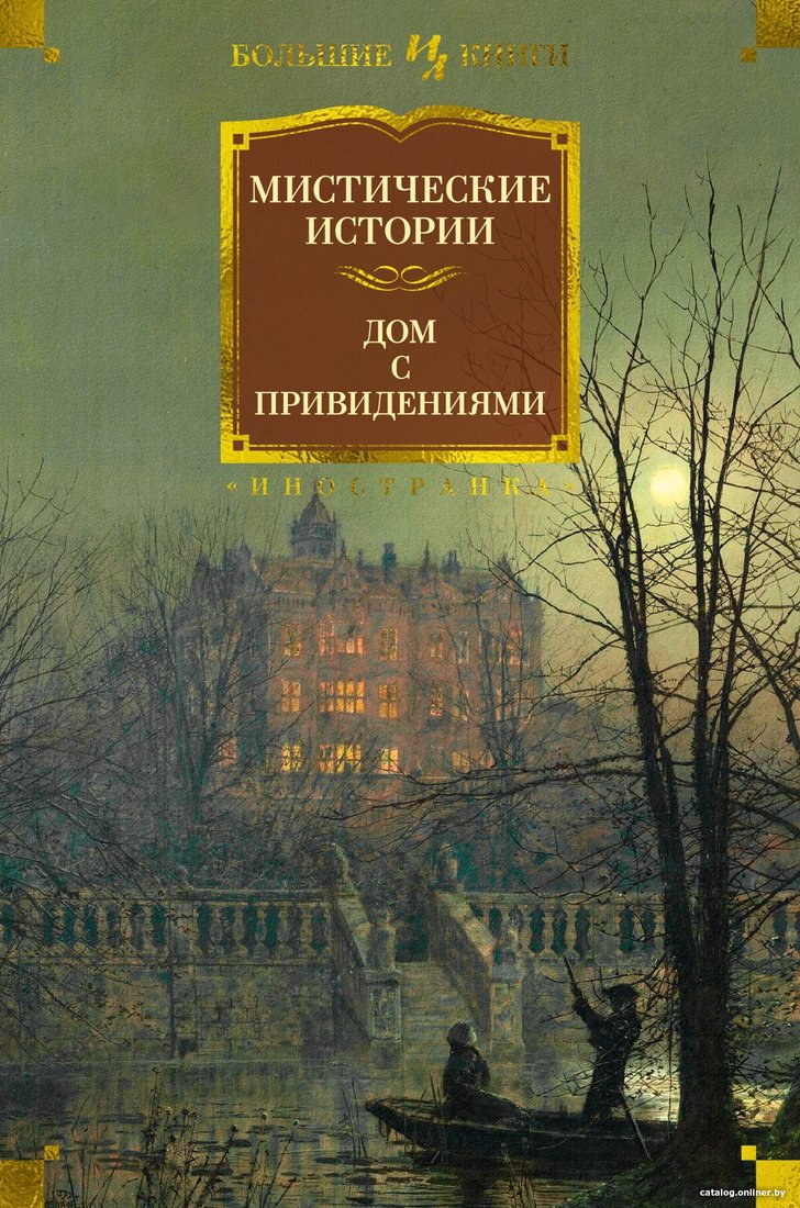 Книга издательства Иностранка. Мистические истории. Дом с привидениями (Диккенс Ч. и др.)