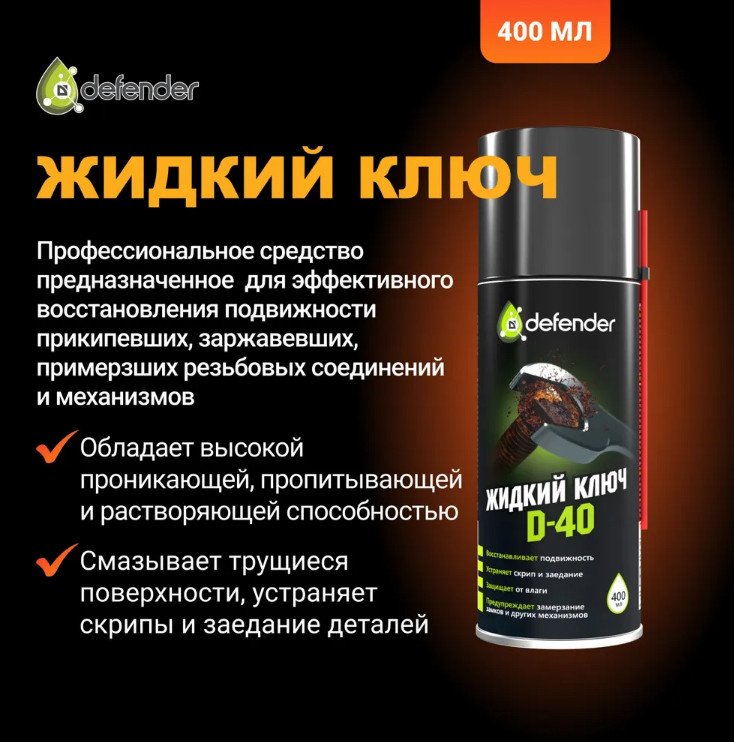 

Defender Жидкий ключ D-40 400мл