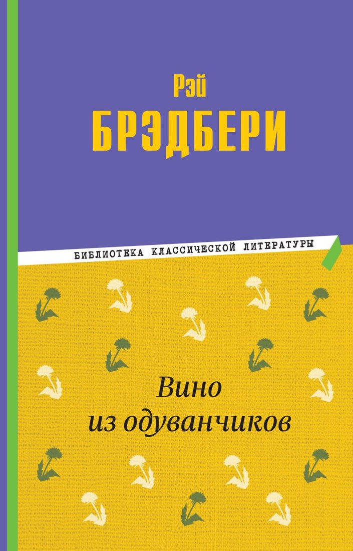 

Книга издательства Эксмо. Вино из одуванчиков 9785041795283 (Брэдбери Р.)