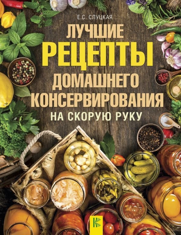 

АСТ. Лучшие рецепты домашнего консервирования на скорую руку (Слуцкая Елена)