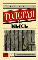 Кысь (Толстая Татьяна Никитична)