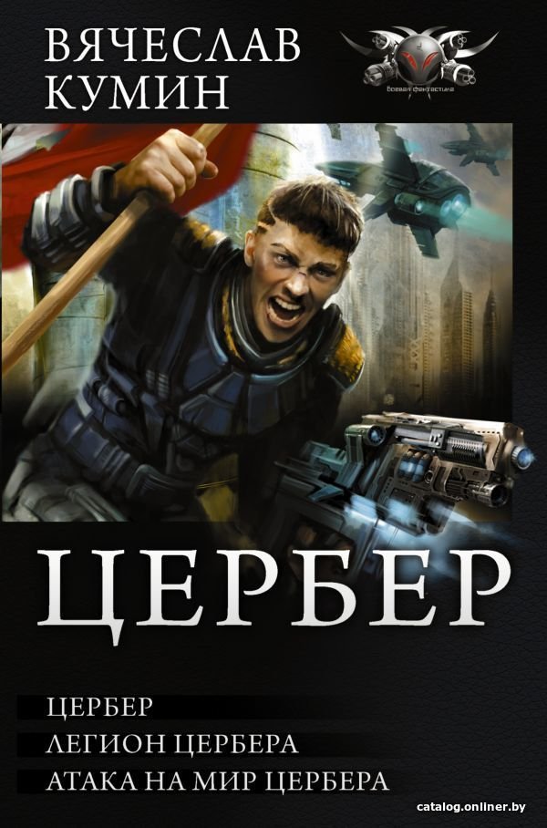 Книга издательства АСТ. Цербер