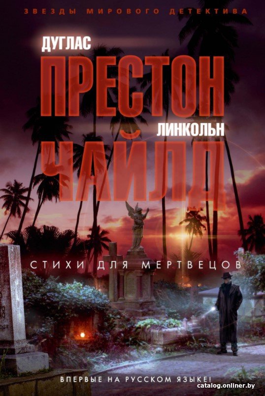 Книга издательства Азбука. Стихи для мертвецов 9785389171237 (Престон Д., Чайлд Л.)
