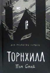 Торнхилл. Графический роман (Смай Пэм)