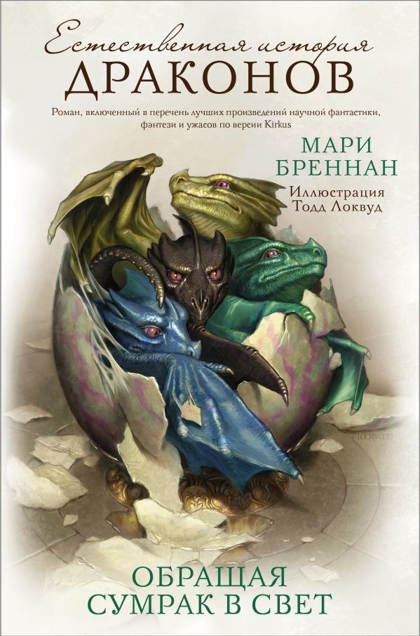 

Книга издательства АСТ. Обращая сумрак в свет (Бреннан Мари)
