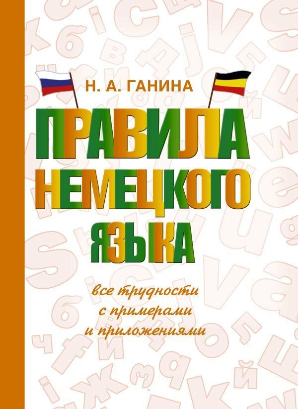 

Учебное пособие издательства АСТ. Правила немецкого языка: все трудности с примерами и приложениями (Ганина Наталия Александровна)