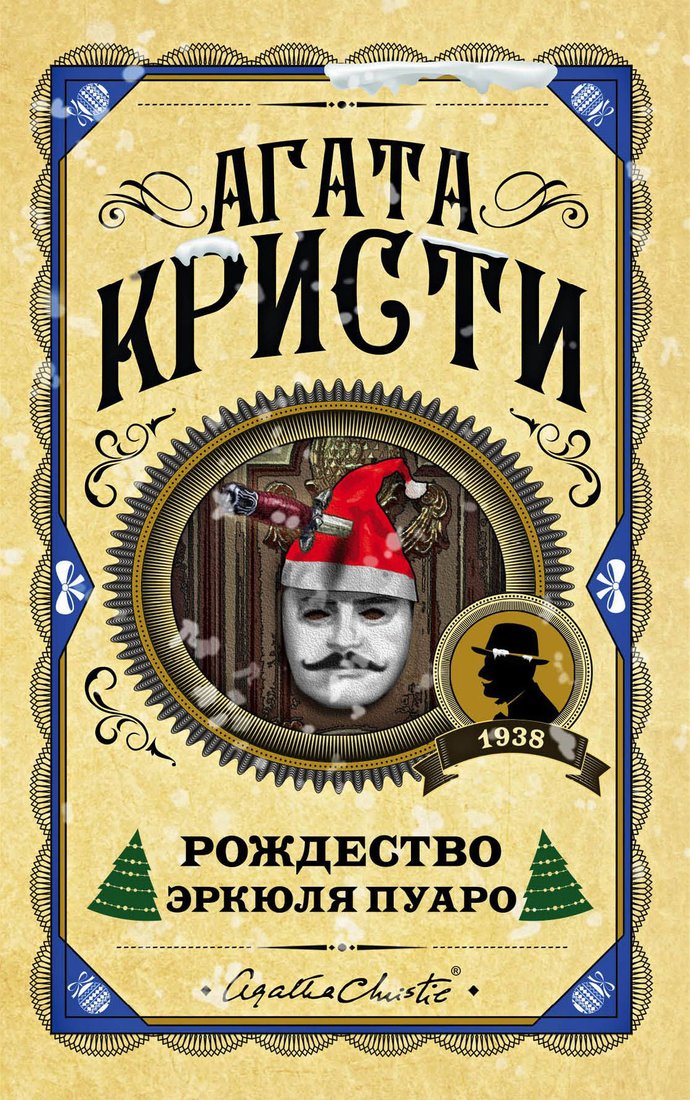 

Книга издательства Эксмо. Рождество Эркюля Пуаро (Кристи А.)