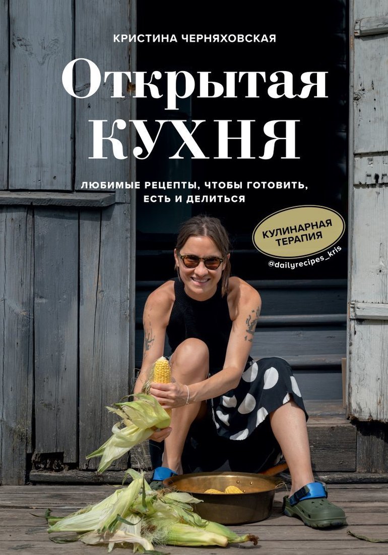 

Книга издательства Эксмо. Открытая кухня. Любимые рецепты, чтобы готовить, есть и делиться (Черняховская Кристина Юрьевна)