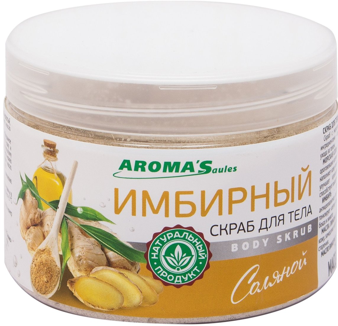 

Aroma Saules Имбирный соляной 400 гр