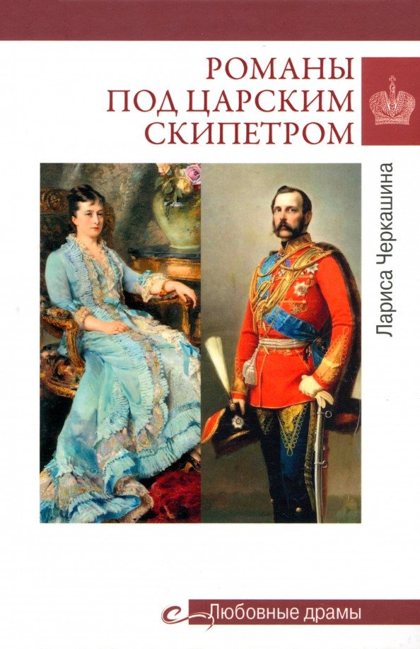 

Книга издательства Вече. Романовы под царским скипетром 9785448446368 (Черкашина Л.)