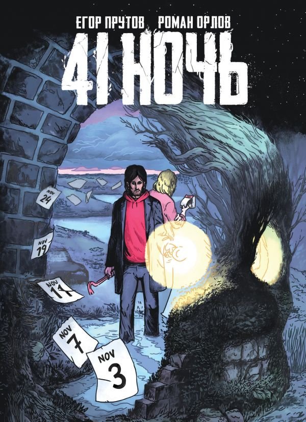 

Комиксы Эксмо. 41 Ночь (Прутов Е., Орлов Р.)