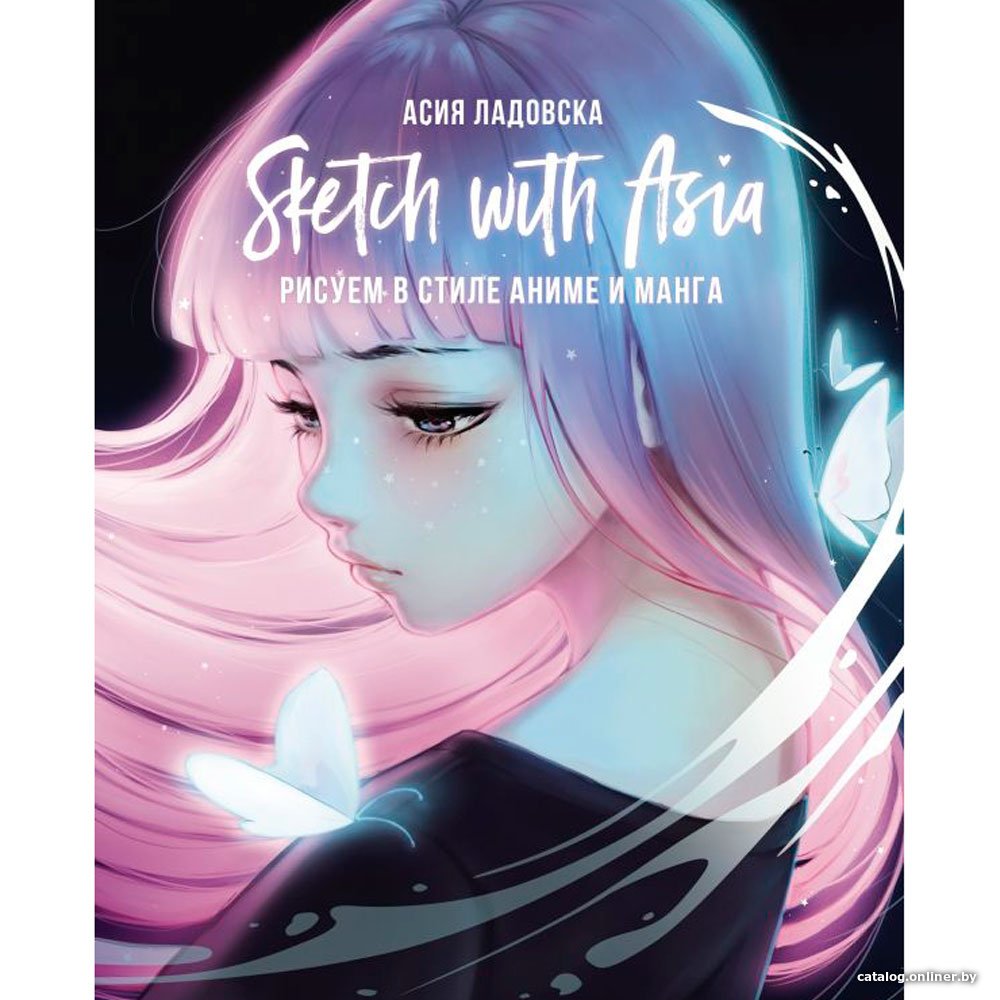 Книга издательства АСТ. Sketch with Asia. Рисуем в стиле аниме и манга (Ладовска А.)