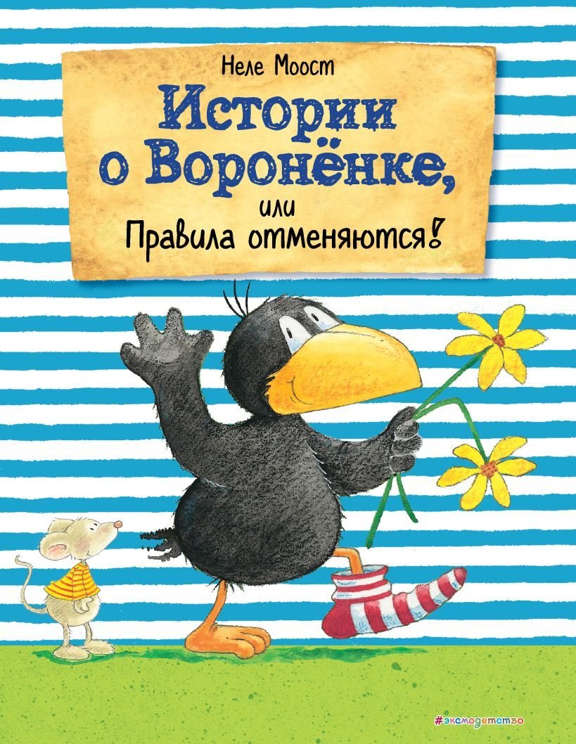 

Книга издательства Эксмо. Истории о Вороненке, или Правила отменяются! (ил. А. Рудольф) (Моост Неле)