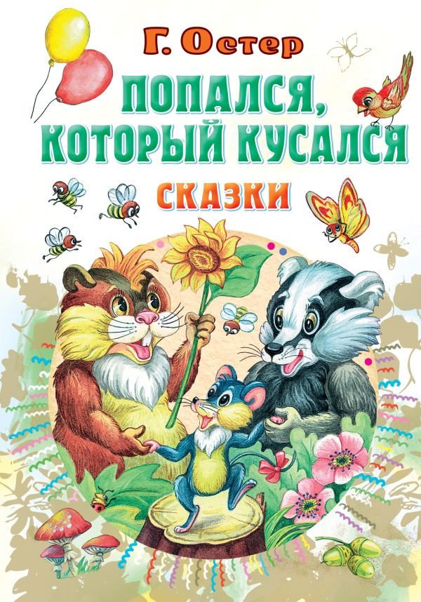 

Книга издательства АСТ. Попался, который кусался. Сказки. Все самое лучшее у автора (Остер Г.Б.)