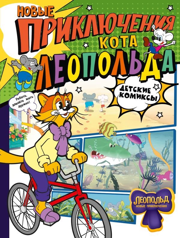 

Комиксы АСТ. Новые приключения Кота Леопольда (Коннова Евгения)