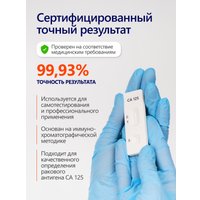 Тест на антиген Ассомедика на CA 125
