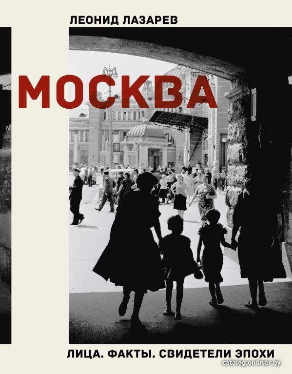 Книга издательства АСТ. Москва. Лица. Факты. Свидетели эпохи