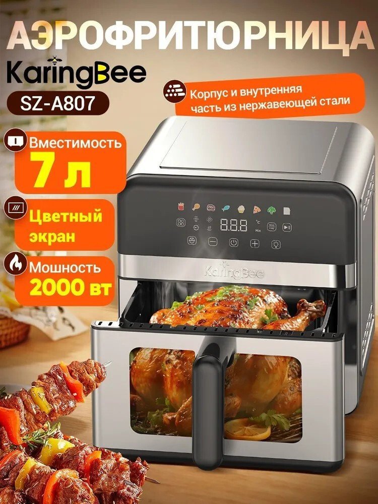 Аэрогриль (аэрофритюрница) KaringBee SZ-A807