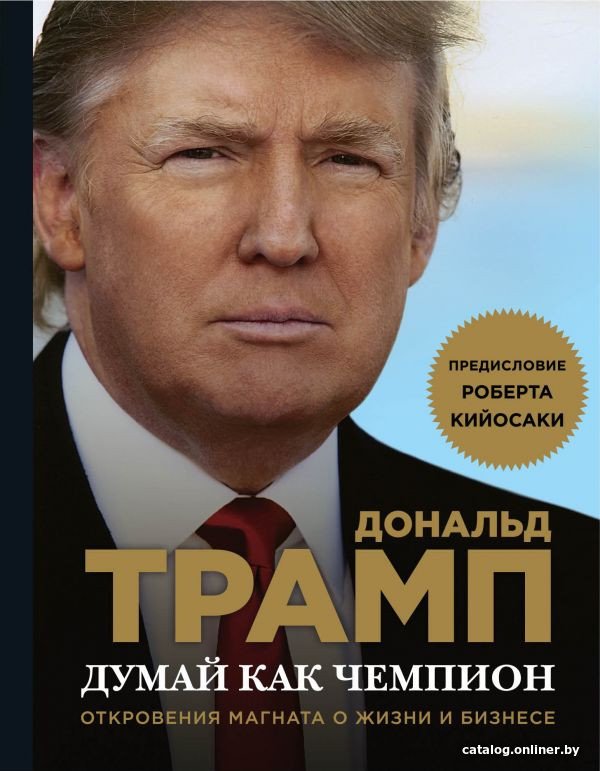 Книга издательства Эксмо. Думай как чемпион 9785699921959 (Трамп Д., Макивер М.)