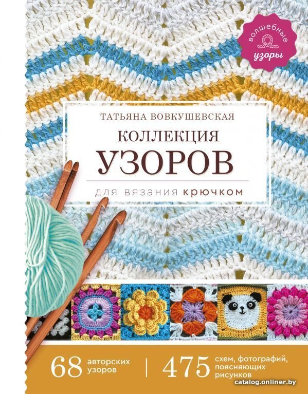 АСТ. Коллекция узоров для вязания крючком (Вовкушевская Татьяна Андреевна)
