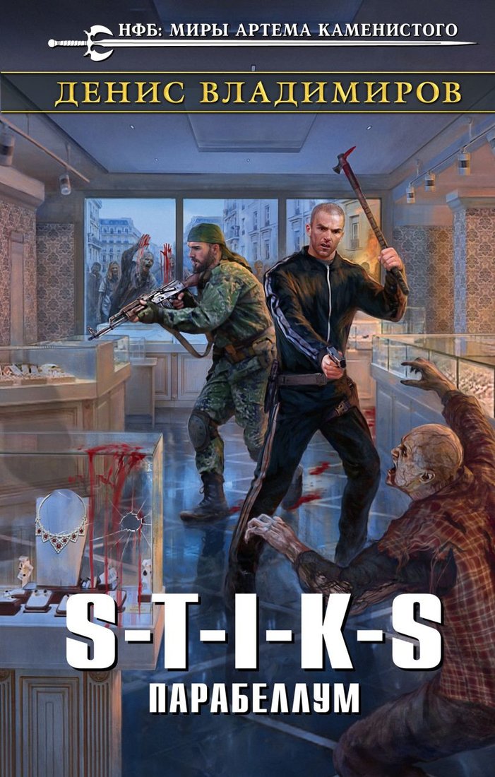 

Книга издательства Эксмо. S-T-I-K-S. Парабеллум 9785041078584 (Владимиров Д.)