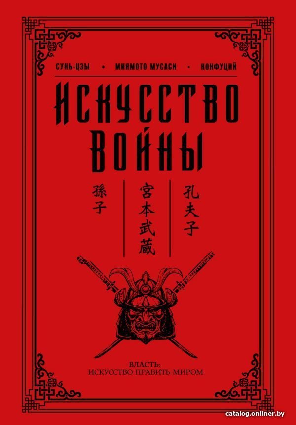 АСТ. Искусство войны 9785170998517 (Конфуций/Мусаси Миямото/Сунь-Цзы)