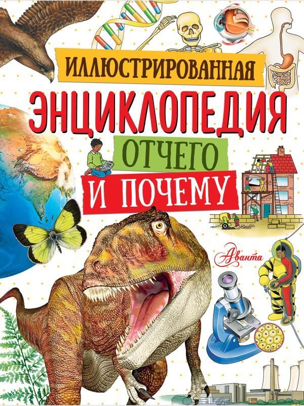 

АСТ. Иллюстрированная энциклопедия отчего и почему (Анвин Майк/Вудварт Кейт/Мейс Сьюзан)