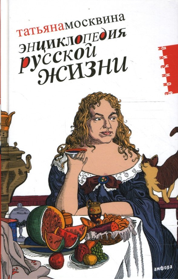 

Книга издательства АМФОРА Энциклопедия русской жизни (Москвина Т.)