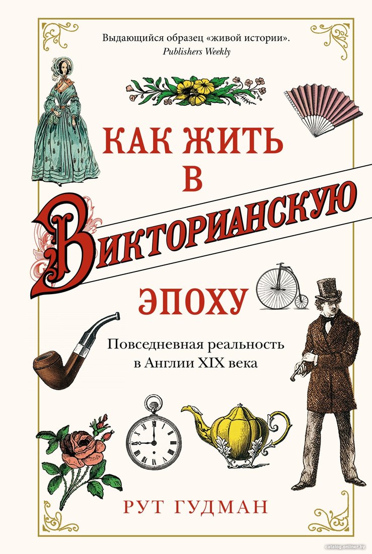 Книга издательства КоЛибри. Как жить в Викторианскую эпоху (Гудман Р.)