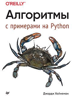 

Книга издательства Питер. Алгоритмы. С примерами на Python (Хайнеман Д.)