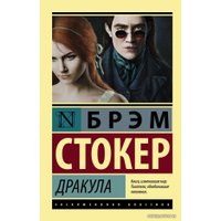  АСТ. Дракула 9785171003999 (Стокер Брэм)