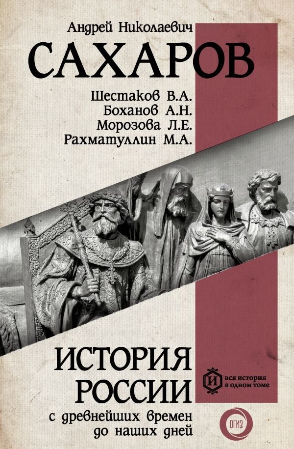 

АСТ. История России с древнейших времен до наших дней 9785171075897 (Сахаров Андрей Николаевич/Морозова Л.Е./Рахматуллин М.А.)