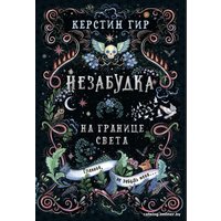 Книга издательства Робинс Незабудка. На границе света (Гир К.)