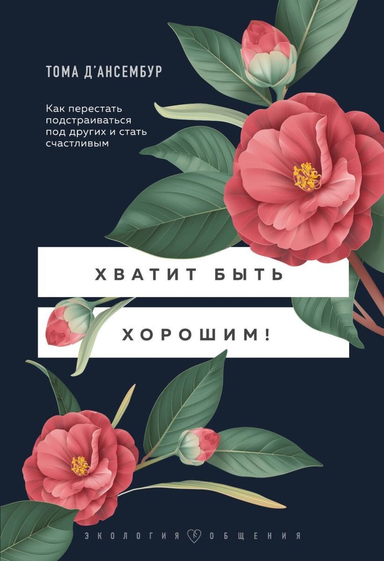 

Книга издательства Эксмо. Хватит быть хорошим! Как перестать подстраиваться под других и стать счастливым 978-5-04-117935-9 (Д’Ансембур Тома)