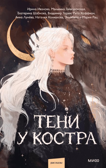 

Книга издательства МИФ. Тени у костра (Иванова Ирина и др.)