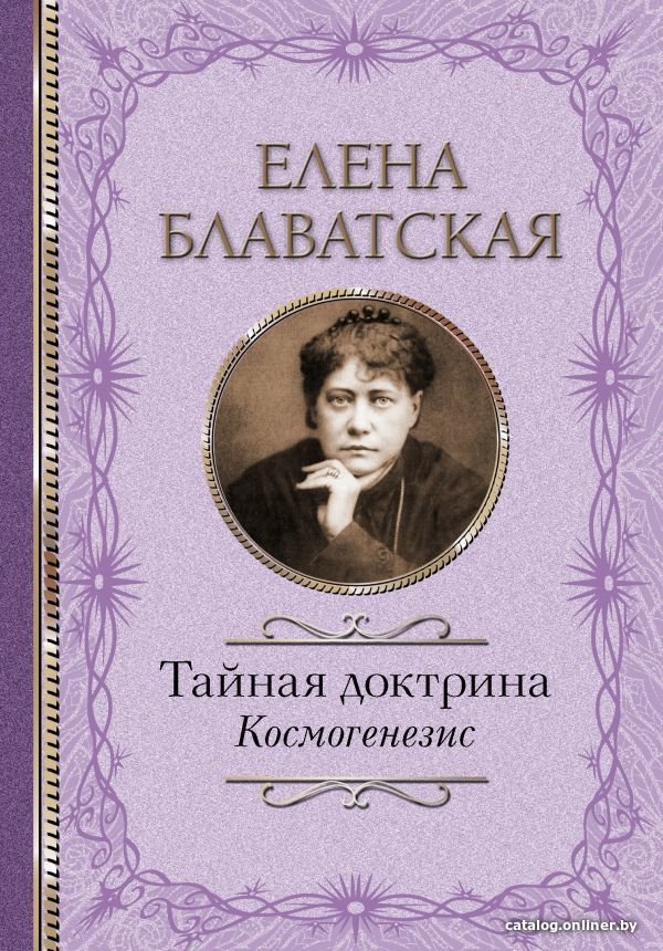Книга издательства АСТ. Тайная доктрина. Космогенезис (Блаватская Елена Петровна)