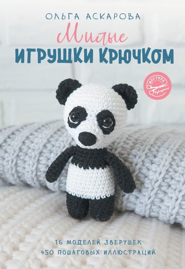 

АСТ. Милые игрушки крючком (Аскарова Ольга)
