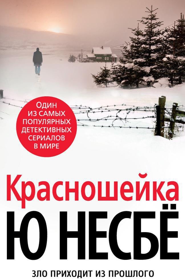 

Книга издательства Азбука. Красношейка 9785389130227 (Несбе Ю.)